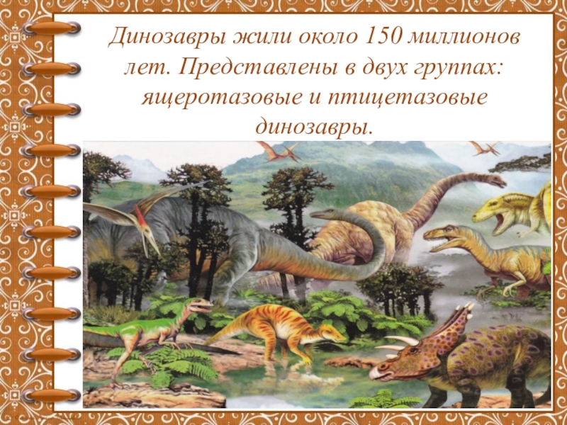 Когда жили динозавры 1 класс рабочий лист. Птицетазовые и Ящеротазовые. Птицетазовые динозавры. Динозавры презентация. Проект про динозавров.