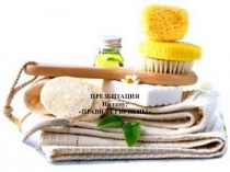 Презентация ПО ОБЖ Правила гигиены