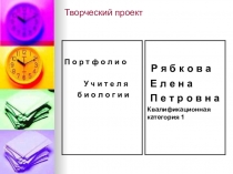 Презентация Творческий проект Портфолио учителя биологии
