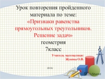 Презентация к уроку по геометрии для 7кл на тему: Признаки равенства прямоугольного треугольника. Решение задач