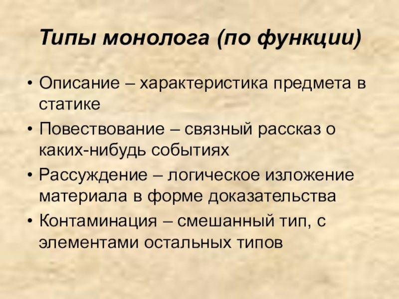 Виды монолога. Типы монологов. Функции монолога. Типы монологической речи.