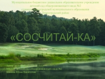 Интерактивная игра для дошкольников Сосчитай- ка.