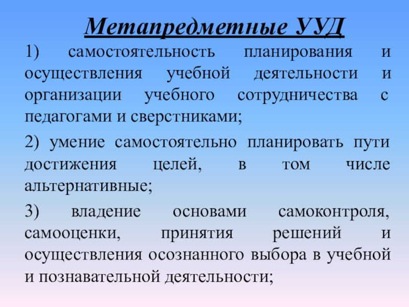 Ууд 1. Метапредметные учебные действия. Метапредметные универсальные учебные действия. Метапредметных УУД. Метапредметные УУД на уроках технологии.