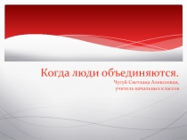 Урок по ОРКСЭ Когда люди объединяются