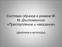 Презентация Система образов в романе Ф. М. Достоевского Преступление и наказание