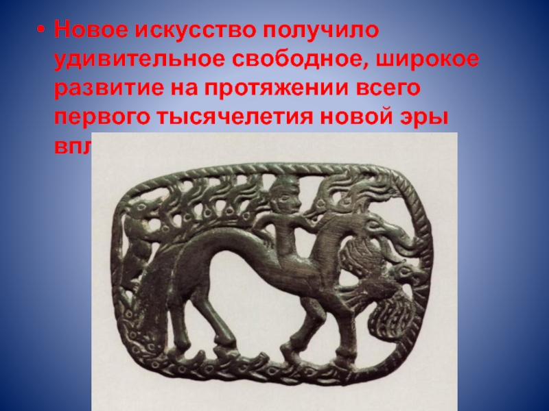 Искусство получения. Звериный стиль презентация. Звериный стиль был характерен для искусства. Искусство звериный стиль презентация. Звериный стиль в свободной композиции.