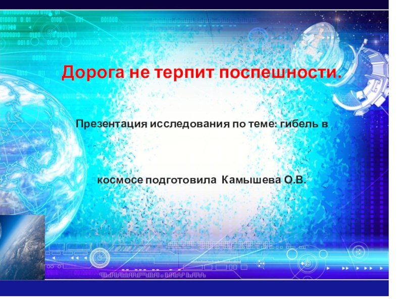 Презентация Презентация внеклассного мероприятия к дню космонавтики