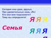 Презентация по окружающему миру на тему Семья (2 класс)