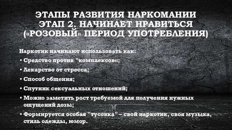 Начинает нравиться. Когда начинает развиваться наркомания?. Эти наркотики начинают нравиться.