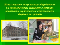 Использование специального оборудования на логопедических занятиях с детьми,имеющими ОВЗ по зрению.