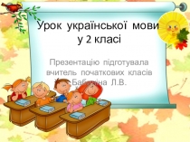 Урок украинского языка во 2 классе
