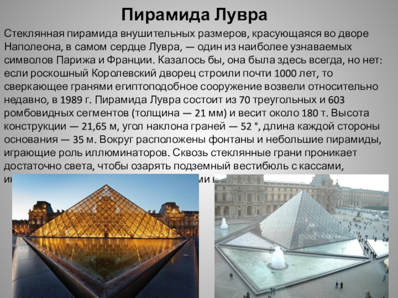 Текст 1 лувр отапливался калориферами. Лувр стеклянная пирамида. Пирамида в музее Лувр в Париже. Стеклянная пирамида Лувра в Париже 666. Достопримечательности Франции пирамида Лувра.
