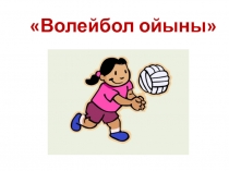 Волейбол ойынының техникасы мен тактикасы