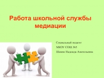 Работа школьной службы медиации СЛАЙД 1 СЛАЙД 2 О школьной службе медиации (примирения). СЛАЙД 4 Идея школьных служб примирения: