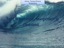 Презентация по географии на тему Загрязнение мирового океана (7 класс)