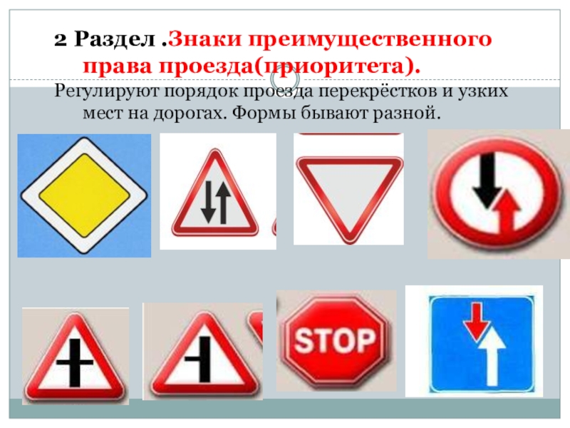 Знаки бывают. Знак преимущественного проезда. Знаки преимущественного права. Знак приоритета проезда. Знаки приоритета преимущественного права проезда.