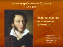 Презентация по литературе на тему Биография А.С.Пушкина