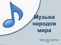 Презентация по музыке на тему Музыка народов мира(1)