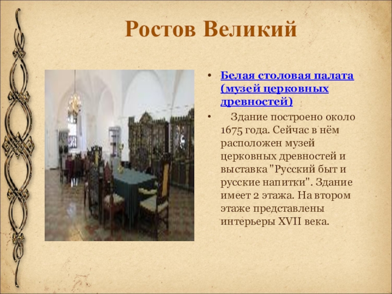 Ростов ВеликийБелая столовая палата (музей церковных древностей)    Здание построено около 1675 года. Сейчас в нём расположен музей церковных