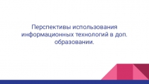 Перспективы использования информационных технологий в ДО