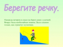 Презентация по экологии: Экологическая сказка