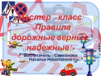 Мастер класс Правила дорожного движения