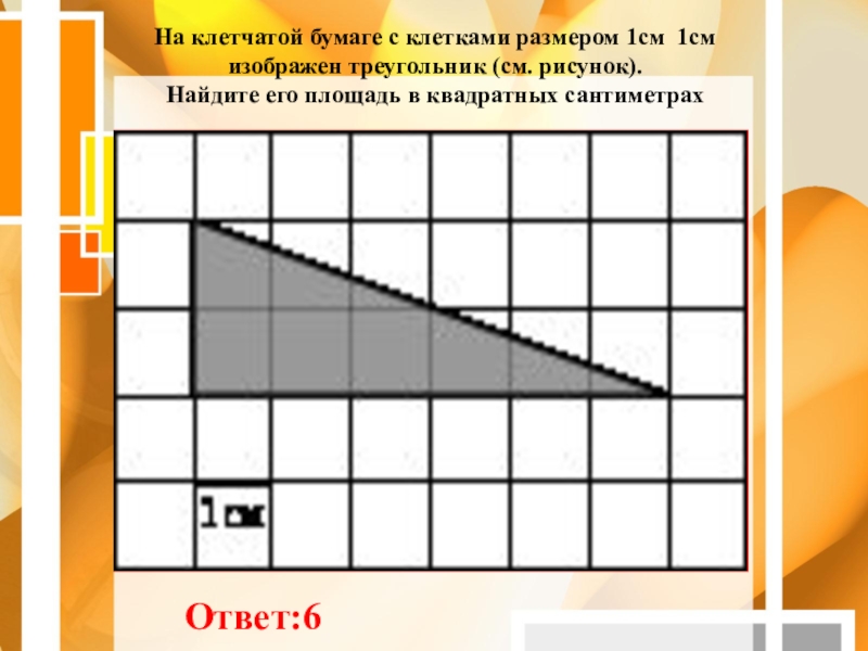 На бумаге в клетку нарисовали треугольник площадь клетки 1 условных единиц найди площадь