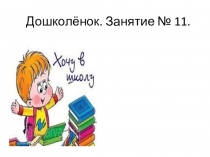 Презентация занятия по подготовке к школе Занятие №11