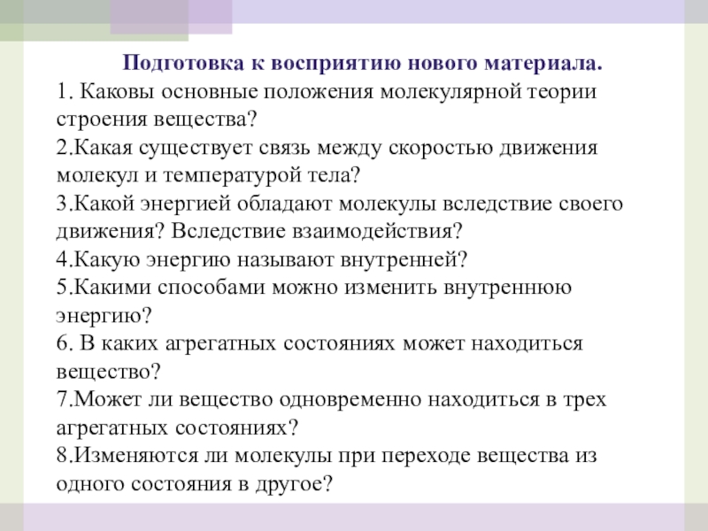 Основные положения молекулярной теории строения вещества. Каковы основные положения молекулярной теории строения вещества. Вследствие своего движения молекулы обладают. Какова основная задача физики. Какова Главная гипотеза о строении вещества.