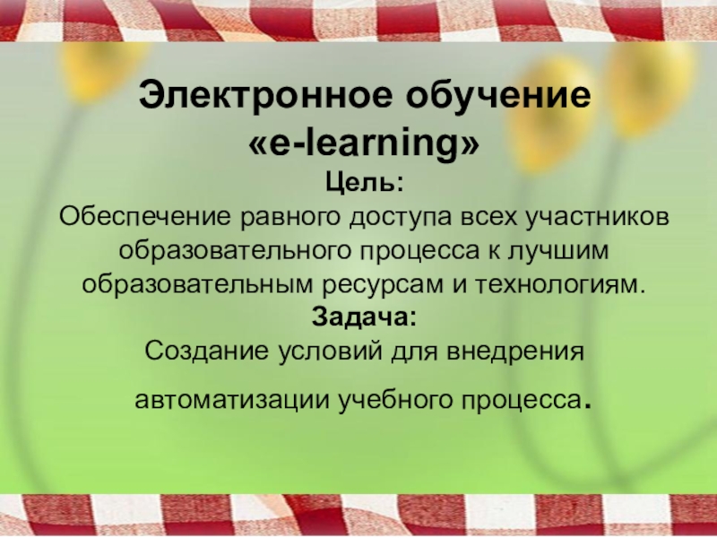 Электронная цель. Цели электронного обучения. Цель электронного учебного курса. Выберите цель электронного образования. Цель электронных технологий.