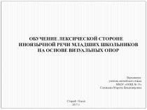 Обучение лексической стороне иноязычной речи младших школьников на основе визуальных опор.