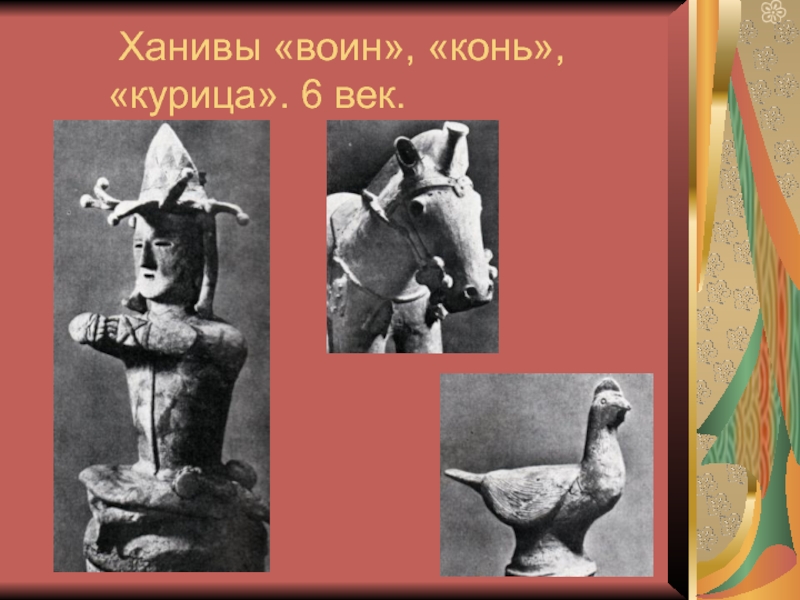 Ханивы «воин», «конь», «курица». 6 век.