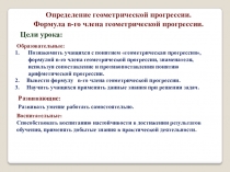 Определение геометрической прогрессии. Формула n-го члена геометрической прогрессии