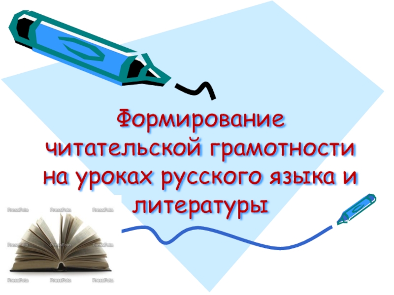 Читательская грамотность в начальной школе презентация