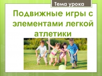 Презентация урока по теме: Подвижные игры с элементами легкой атлетики