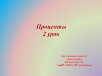 Урок-презентация по математике на тему Проценты. Урок 2.(5 класс)