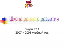 Презентация  Школа раннего развития