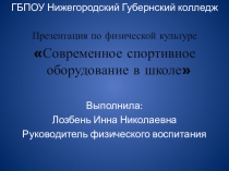 Современное физкультурное оборудование