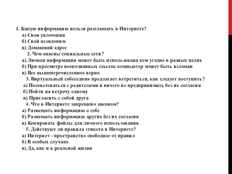 Какие персональные данные нельзя разглашать. Какую информацию нельзя разглашать в интернете?. Какую информацию нельзя разглашать в соц сетях. 2. Какую информацию нельзя разглашать?.