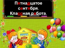 Презентация к уроку русского языка Проверяем правописание парных согласных в корне слова, 3 класс