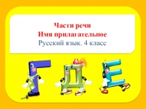 Презентация по русскому языку Имя прилагательное Тест