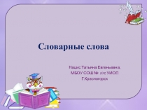 Презентация к урокам русского языка. Словарные слова 3 класс.