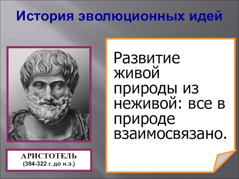 Эволюционные взгляды аристотеля. Аристотель эволюционные идеи. Аристотель эволюционное учение. История эволюционных идей. Идеи Аристотеля о эволюции.