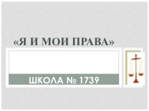 Презентация по обществознанию. 9 класс Я и права