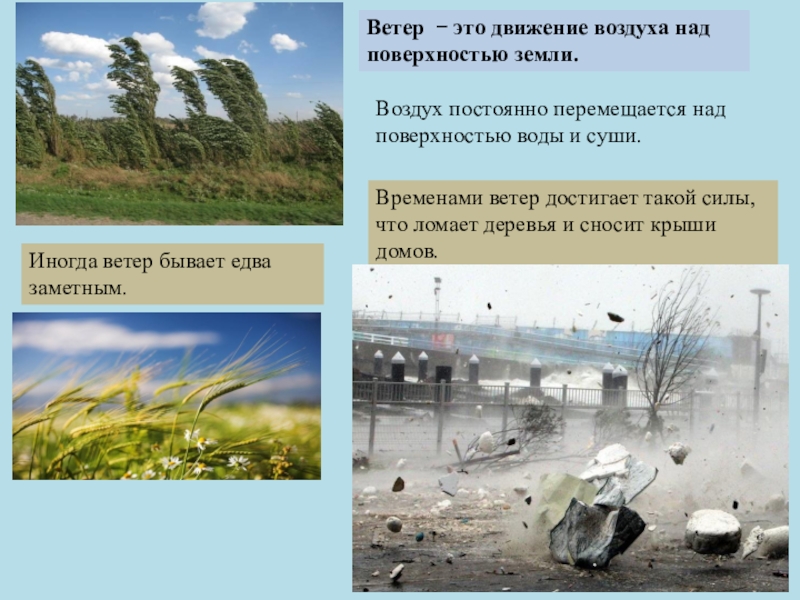 Перемещение воздуха над поверхностью земли. Ветер. Ветер это движение воздуха. Движение воздуха над поверхностью земли это. Движение воздуха над поверхностью земли это ветер облака.