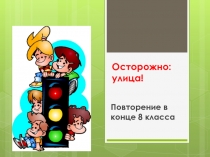 Обобщительно-повторительный урок русского языка в конце года Осторожно, улица!