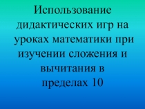 Использование дидактических игр на уроках математики для активизации