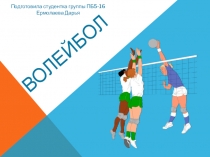 Волейбол