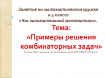 Презентация по математикеПримеры решения комбинаторных задач