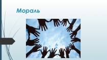 Презентация по обществознанию на тему  Мораль